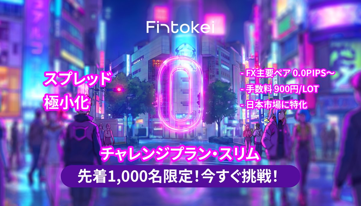 Fintokei、ついに「スプレッド0」の領域へ。

新プラン『チャレンジプラン・スリム』先行リリース開始。

🔹主要FXペア：スプレッド 0.0〜
🔹手数料：1ロット 900円固定
🔹対象：MT5 / JPY口座
*無料トライアルはルビー・スリムでご用意がございます。