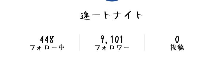 迷ーとないとのLINEのフォロワーまだ9000人くらいいるの草