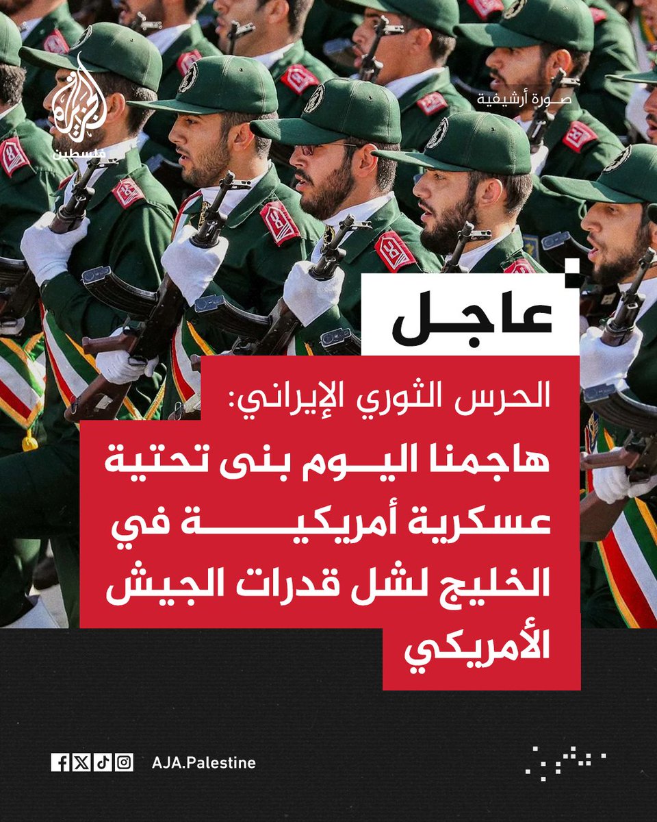 #عاجل | الحرس الثوري الإيراني: هاجمنا اليوم بنى تحتية عسكرية أمريكية في الخليج لشل قدرات الجيش الأمريكي