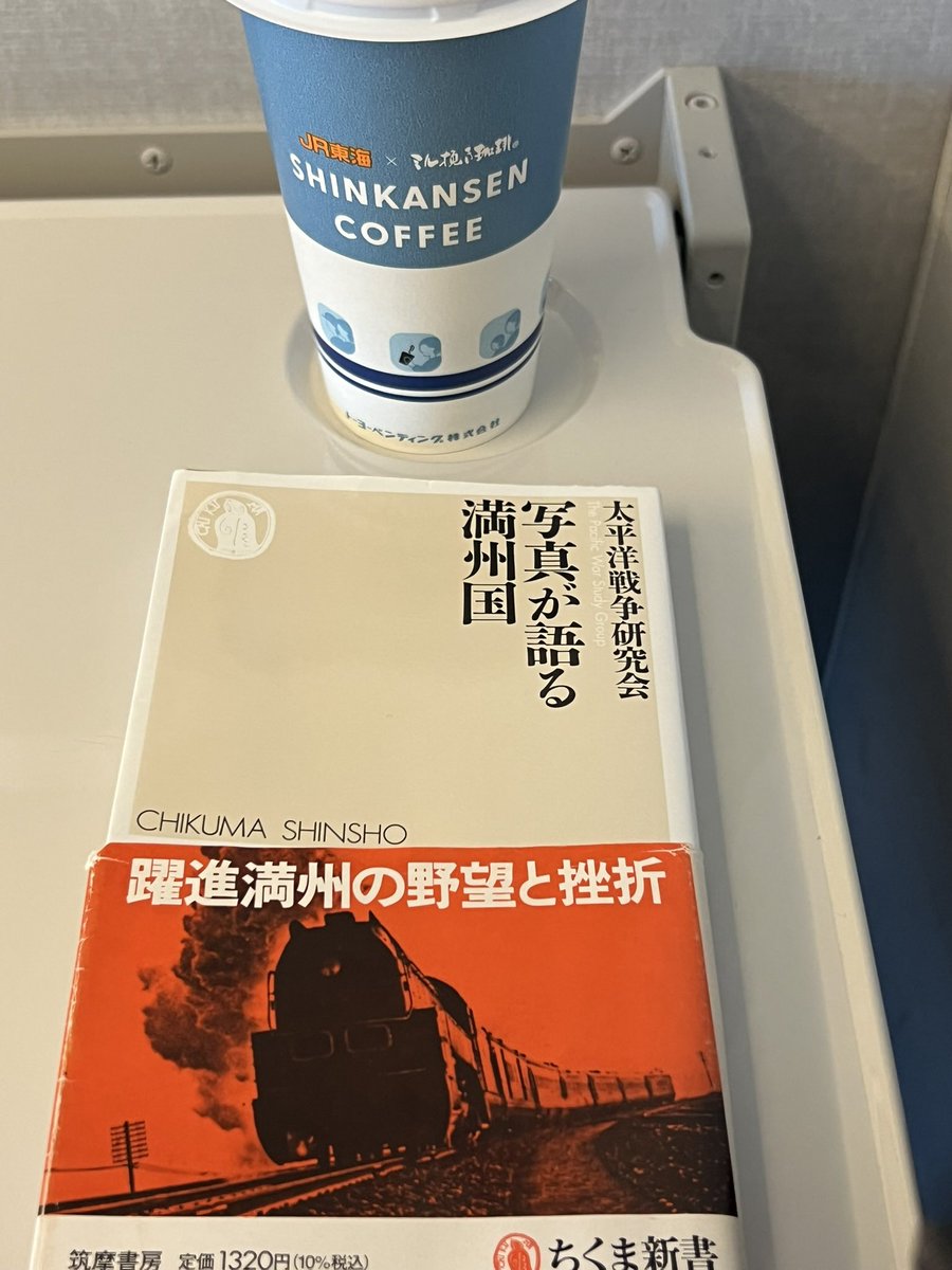 「写真が語る満州国」じっくり読了

亡くなった祖母が満州に一時期いたことや「坂の上の雲」をきっかけに大連など訪れた経験から、満州に興味を持ったので読んでみた

近代史の深い部分を覗けておもしろかった！もっと祖母から満州の話聞いておけばよかった…😌

#満州
