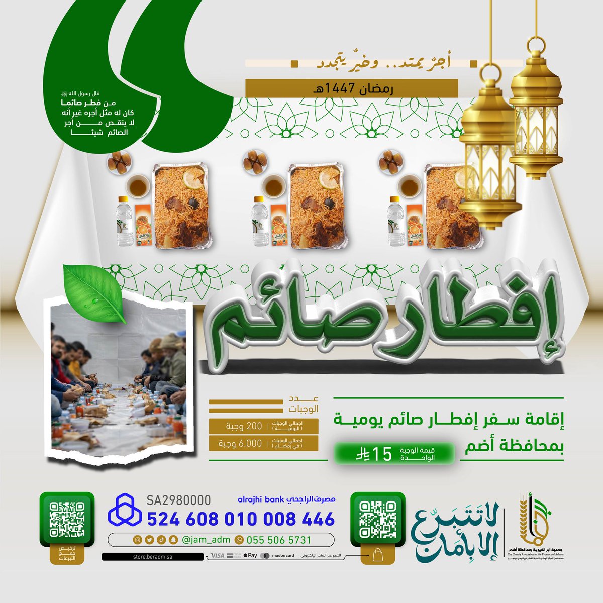 jam_adm's tweet photo. 🌙 اليوم 14 رمضان
نصف الشهر يقترب، وباب الأجر ما زال مفتوحًا 🤍
ساهم الآن في مشروع إفطار الصائمين 🍽️
بـ75 ريال تفطر 5 صائمين
وبـ150 ريال تفطر 10 صائمين

لا تؤجل… فمع أذان اليوم قد تُكتب لك دعوات صادقة 🤲🏻✨
🔗 https://t.co/kU63yUqPnZ
#رمضان #إفطار_صائم #جمعية_البر_بأضم https://t.co/3Esgb650fM