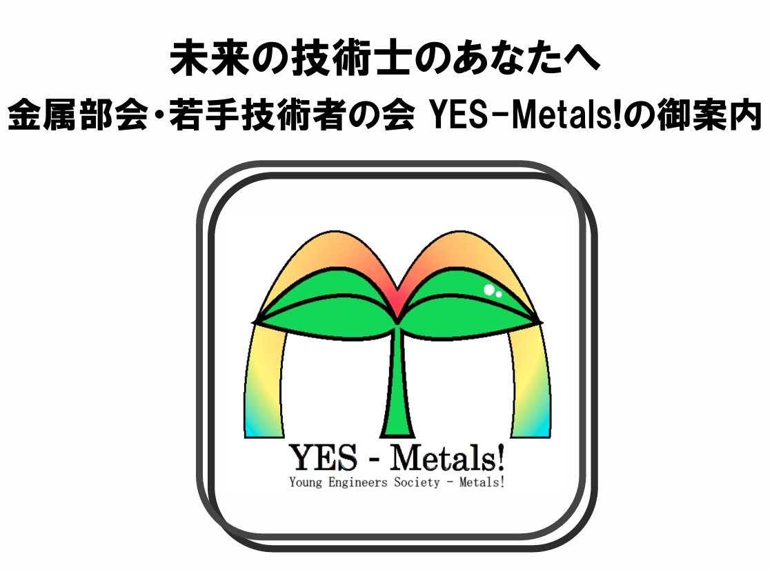 pe_metals_O's tweet photo. 金属に関わる技術者の皆様
（公社）日本技術士会　金属部会 YES-Metals!
YES-Metals! 会合のお知らせ（YES-Metals!会合＃170開催のご案内）

１．日時　　2026年3月21日（土）　13：30～15：00
２．場所　　Zoom開催
３．会合プログラム
13：30　　開催挨拶
13：30～14：35　　新井田 有慶さん（技術士　金属・総監部門）
『プラスチック廃棄物と再資源化』
14：40～15：00　　座談会～Zoomブレイクアウトルームでのフリーディスカッション～
テーマ討議、技術動向、近況報告他

●第170回（3/21）の技術士試験WGテーマ 「第二次試験 業務経歴の書き方と申し込み」
令和８年度 技術士第二次試験の受験申込受付が、2026年4月1日（水）から始まります。
受験申込書や実務経験証明書の書き方で疑問点があれば、合格者からのアドバイスを受けて
シェアして解消しましょう。
　　　・申込み手続の疑問点を解消
 ・実務経験証明書「5つの業務経歴」の書き方
 ・実務経験証明書「業務内容の詳細(720字以内)」の書き方

参加希望者：以下のリンク先の入力フォームから登録をお願いします。3月18（水）までにご登録下さい。

参加登録はこちら
https://t.co/jFTnGheb8U
（手順：URLからアクセス→必要事項を入力→下部の「内容確認画面へ」
→「送信する」をクリック　※「送信する」を押さないと登録完了しません）

「YES-Metals!会合で講演したい／業務紹介したい（特に修習技術者の皆様）」
などの自薦も大歓迎です。是非、YES-Metals!をご活用ください。
（yesmetals@gmail.comにご連絡頂けますと幸いです）。
※YES会員でなくても構いませんので、お知り合いの方もお誘いください。
ご参加お待ちしております。