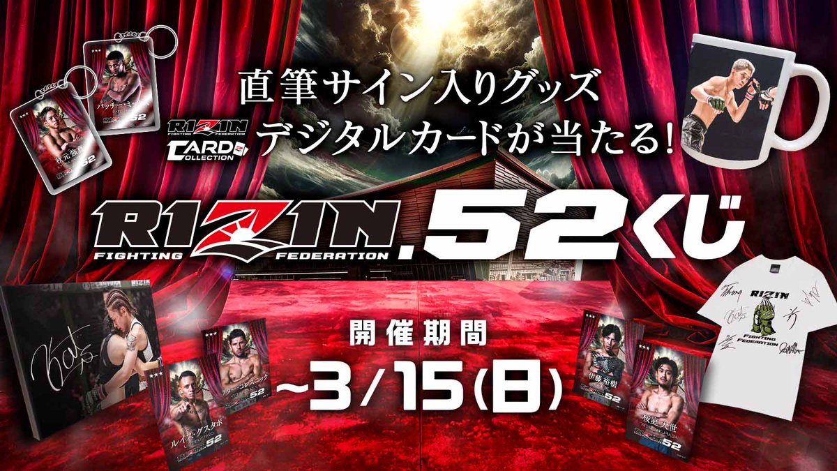 🔥🔥絶賛稼働中🔥🔥 🎊選手サイン入りグッズが当たる #RIZIN52 開催