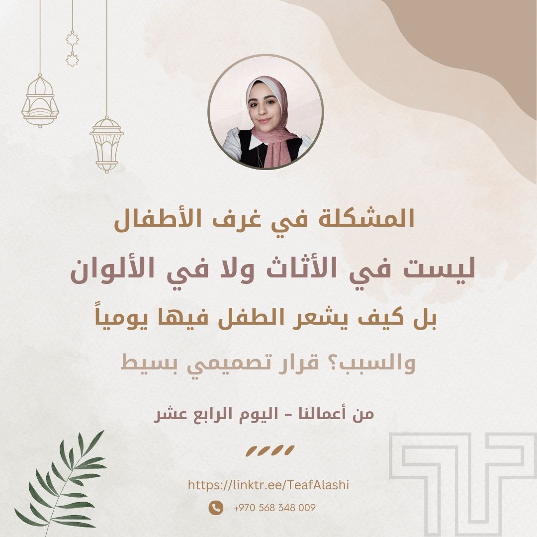 AshiTeaf's tweet photo. 🔥 80٪ من غرف الأطفال مصممة لإرضاء الأهل .. مش الطفل.

خليني أكون صريحة.

أغلب التصاميم تكون جميلة في الصور لكنها تفشل في أهم شيء:
كيف يعيش الطفل داخلها كل يوم؟

غرفة الطفل ليست سرير وخزانة.
هي أول مساحة يبني فيها شخصيته.

#تصميم_داخلي #الرياض_الان #عاجل_الان #صوت_الانفجار https://t.co/xwZrWO0pe2