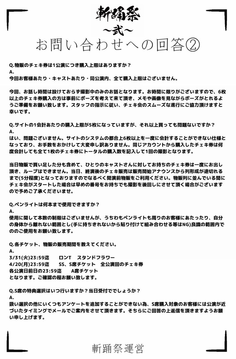 松川大祐プロデュース
💃⚔️『斬踊祭~弐~』⚔️🕺

お客様からのお問い合わせ内容をまとめたもの、2つ目です。ご確認ください。

その他ご質問がございましたら指定のアドレスまでお願い致します。

#斬踊祭