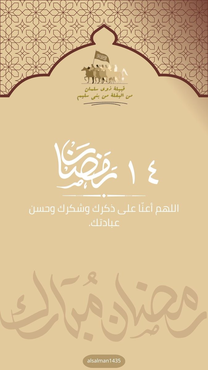 ١٤ #رمضان 🌙 ١٤٤٧هـ.

-
#رمضان_كريم 
#قبيلة_ذوي_سلمان