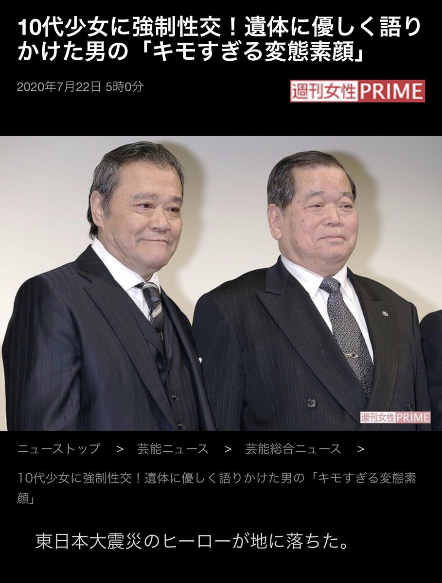 females_db_park's tweet photo. 髙橋正幸裁判長の判決の不当さや、代理人弁護士の松井正広が痴漢前科者であることはすでに多く指摘されてるから別の視点で

復興ボランティア団体のレイプというと、映画『遺体 明日への十日間』のモデル千葉淳を思い出す

“東日本大震災のヒーロー”と言われた千葉淳は2020年、顔見知りの少女を人けのない山奥に車で連れ込み、逃げ場をなくして事に及んだとして強制性交で逮捕された

千葉は長年民生委員を務め、地域の町内会長としても活躍
東日本大震災の際には遺体安置所でボランティア活動に志願
次々と運び込まれる遺体に優しく語る懸命な姿をジャーナリストの石井光太がルポタージュに綴った
13年には映画『遺体　明日への十日間』が公開

しかし、善行エピソードとは裏腹に地元取材ではパワハラ・セクハラなど悪評の数々

「雨の日に、中学校の女の子に駅まで送り届けてあげると声をかけて、怖がった生徒が先生に相談し問題になった」

“地域の見回りおじさん”として防犯パトロールを行っていた千葉は、家庭に問題のある子のよう「気にかけて」いた