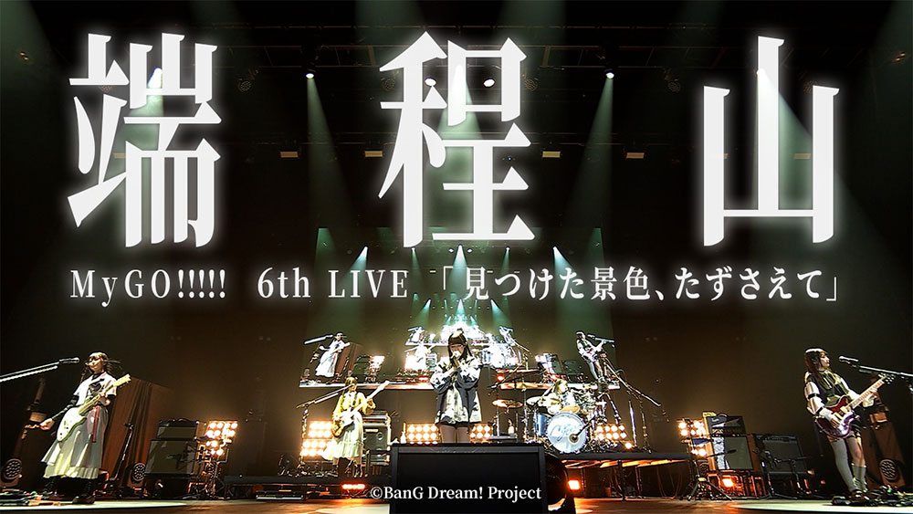 bang_dream_mygo's tweet photo. 【MyGO!!!!! ライブ映像公開】

MyGO!!!!!公式Xフォロワー数20万人を記念して、
MyGO!!!!! 6th LIVE
「見つけた景色、たずさえて」にて演奏された、
「端程山」のライブ映像を公開しました。

動画のURLはこちら
https://t.co/32OXVNWrGJ

いつも沢山の応援、ありがとうございます。

#バンドリ #MyGO https://t.co/eyFqcKZV1O