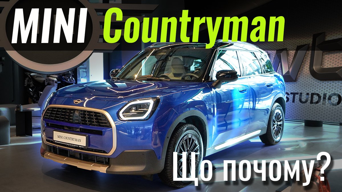 Сьогодні у нас на огляді MINI Countryman. На обмежену партію з 50 автомобілів діють спеціальні умови, завдяки яким добре оснащений Countryman фактично пропонується за ціною Nissan Qashqai або Toyota C-HR 🧐

🎥 Дивитись відео - infocar.ua/video/19133.ht…