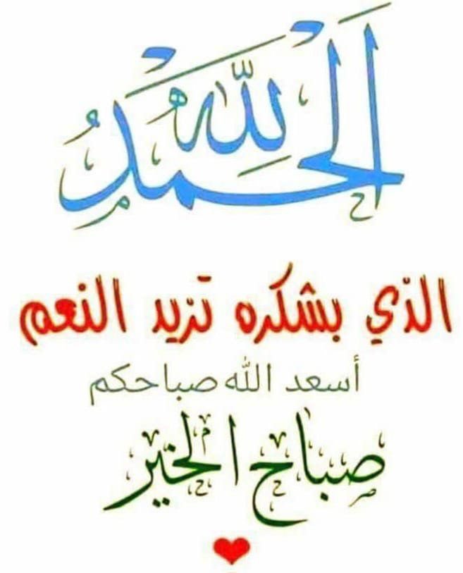 Dirat_Halli's tweet photo. إذا قرأت قوله تعالى :

﷽

﴿أَلَيسَ اللَّهُ بِكافٍ عَبدَهُ .. ﴾ [الزمر: 36]

فكل المخاوف والهموم تتبدد .. 

وإذا قرأت :

﴿ .. ادعوني أَستَجِب لَكُم .. ﴾ [غافر: 60]

فكل الأحلام واﻵمال تتجدد ،
فلا يأس مع اﻻيمان ،
وﻻهزيمة مع اليقين ،
وﻻقنوط مع التسليم ،
1️⃣ https://t.co/6HLC5prBjx