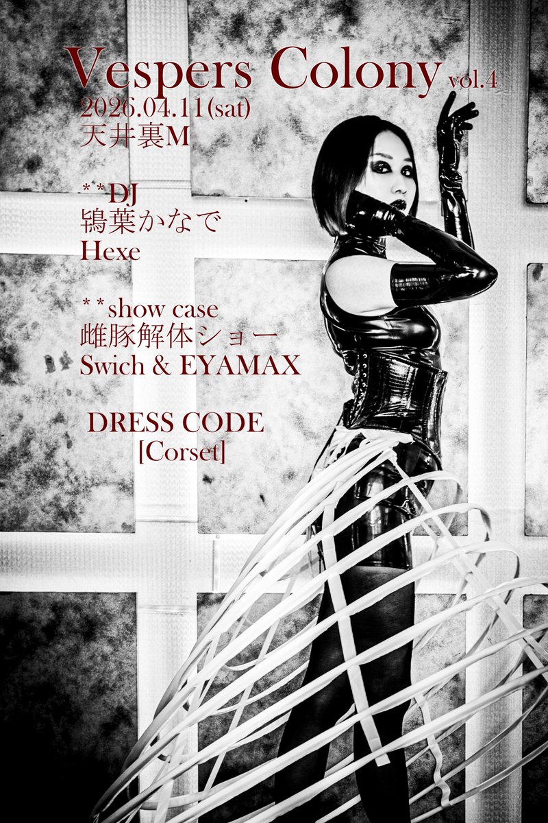 Vespers Colony vol.04 at 天井裏M
dress code "コルセット" 
コルセット愛好家の為のサロンイベント
自信持って締めて貴方が好きなコルセットを見せびらかしに来て
SNS禁止コンテンツ有 心に悪い回💔 passmarket.yahoo.co.jp/event/show/det…
*ドレスコードに満たない方は退場していただきます