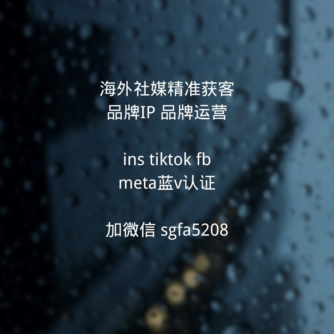 tyt7567's tweet photo. #ins蓝v #网红 #明星 #模特 #设计 #设计师 #中古 #奢侈品 #运动员 #潮牌 #服装 #医疗认证 #instagram蓝v #医美推广 #医美ip #医生认证 #医美运营 #外贸 #外贸出口 #贸易  #旅行 #留学 #演员 #经纪人 #ig蓝勾认证 #ig蓝V认证 #facebook蓝V认证 #whatsapp蓝V认证 https://t.co/rB89HRSO7Y