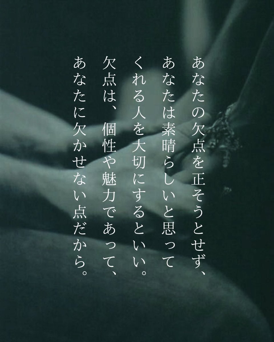 tsuyoshi7ka7ka's tweet photo. あなたの欠点を正そうとする人ではなく、
『あなたは素晴らしい。』と思ってくれる人を大切にするといい。
欠点は、個性や魅力であって、
あなたに欠かせない点なのだから。 https://t.co/tD7AmUWpkw
