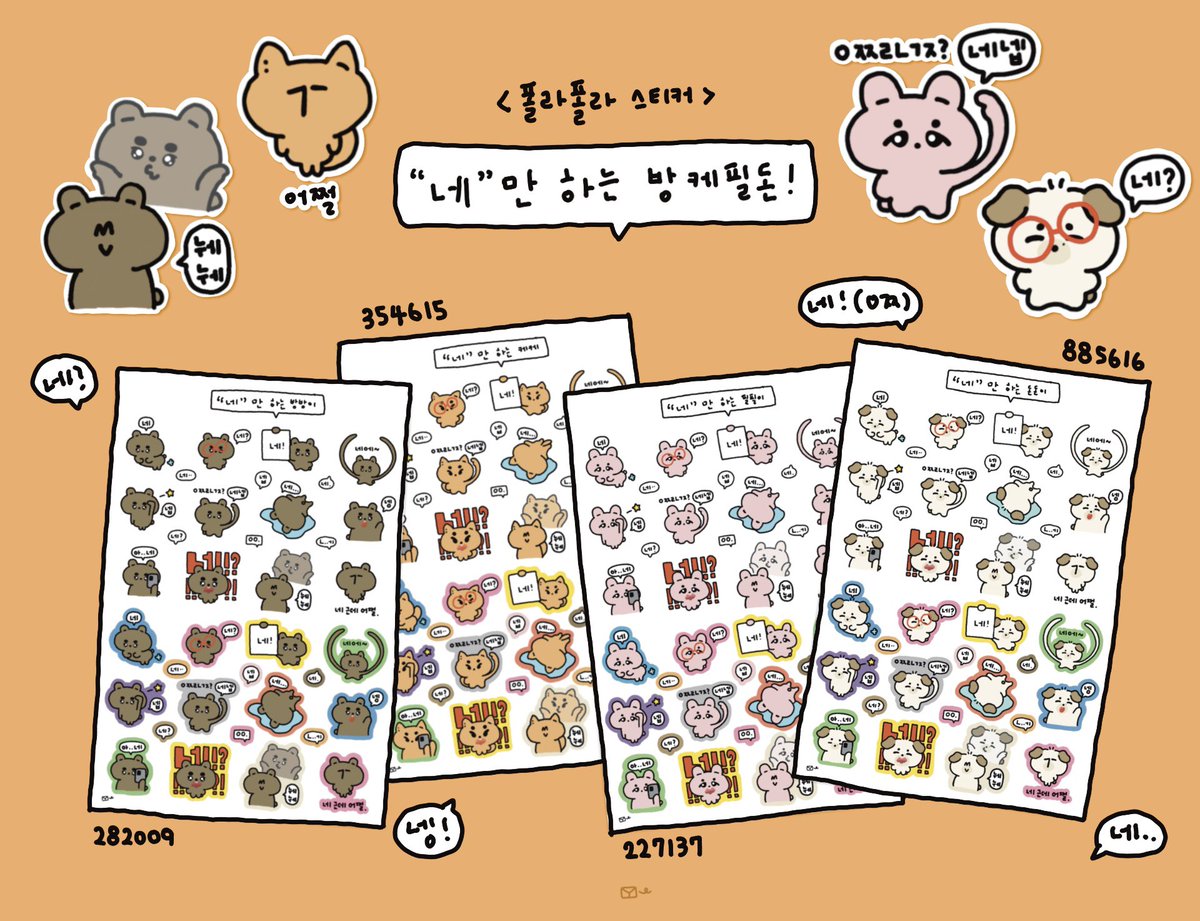 ˗ˋˏ “네”만 하는 방케필돈  ˎˊ˗ 

폴라폴라 스티커 공유합니다〰️
한 장에 무테/컬러로 구성되어있어요 :)

🐻 282009    🦊 354615
🐰 227137      🐶 885616