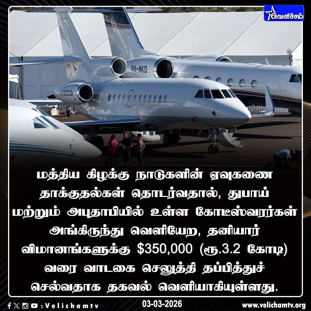 velichamtvtamil's tweet image. துபாய் மற்றும் அபுதாபியில் இருந்து பிரைவேட் ஜெட்-ல் எஸ்கேப் ஆகும் செல்வந்தர்கள் #Dubai | #AbuDhabi | #PrivateJet | #RichWealthyPeople | #VelichamTV