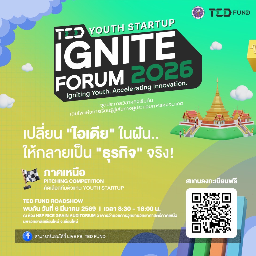 Tedfund_'s tweet image. จุดประกายไอเดียหื้อไฟลุกโชน! TED Youth Startup – POC (Proof of Concept) เวทีของคนรุ่นใหม่ ที่จะเปลี่ยน “ไอเดียในฝัน” หื้อกลายเป็น “ธุรกิจจริง” 

6 มีนาคม 2569 เวลา 08.30 – 15.00 น. ณ มหาวิทยาลัยเชียงใหม่ 

#TEDFund #YouthStartup #IgniteYourIdea #POC
