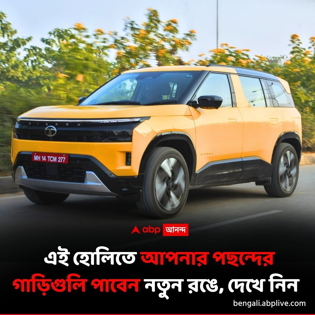 abpanandatv's tweet image. এই নতুন রংগুলি দিচ্ছে চমক
বিশদে পড়ুন..tinyurl.com/3zba79b6
#cars #auto #HoliSpecial #Holi2026