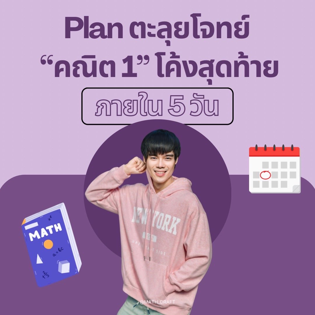 MATH_DRAFT's tweet photo. PLAN ตะลุยโจทย์ “คณิต 1”
(โค้งสุดท้าย) จบได้ใน 5 วัน‼️

#คณิต1 
#dek69 
#alevel https://t.co/AlpdzcqnXD