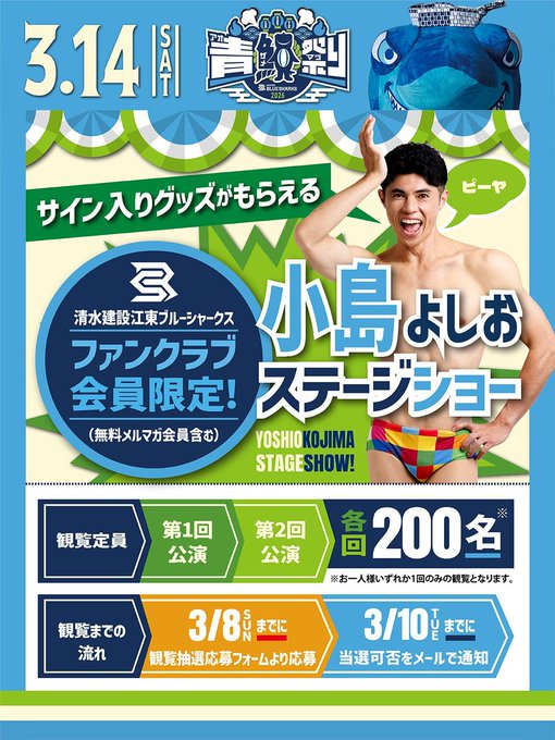 info_piiya's tweet photo. #小島よしお #お笑いライブ #イベント情報
🦈#青鮫祭り2026🏈
＼小島よしお ステージショー／
3月14日(土) 江東区 夢の島競技場
①11:30～②13:30～
🎁小島よしおさん
サイン入りグッズ プレゼント企画も🤗
---
📢観覧申込受付中‼️(抽選)
✅詳細・応募👉https://t.co/SqQByIGPSe
▸締切 3月8日 23:59
---
🦈青鮫祭り2026特設サイト
https://t.co/9tgHBDBqj9
---
チラシ #清水建設江東ブルーシャークス より