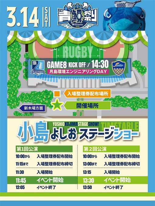 info_piiya's tweet photo. #小島よしお #お笑いライブ #イベント情報
🦈#青鮫祭り2026🏈
＼小島よしお ステージショー／
3月14日(土) 江東区 夢の島競技場
①11:30～②13:30～
🎁小島よしおさん
サイン入りグッズ プレゼント企画も🤗
---
📢観覧申込受付中‼️(抽選)
✅詳細・応募👉https://t.co/SqQByIGPSe
▸締切 3月8日 23:59
---
🦈青鮫祭り2026特設サイト
https://t.co/9tgHBDBqj9
---
チラシ #清水建設江東ブルーシャークス より