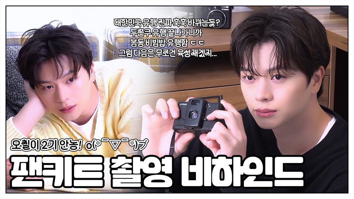 [📽️]
육성재 공식 팬클럽 2기 KIT 촬영 Behind

🔗youtu.be/fCnTtbwsBIg

#YOOKSUNGJAE #육성재