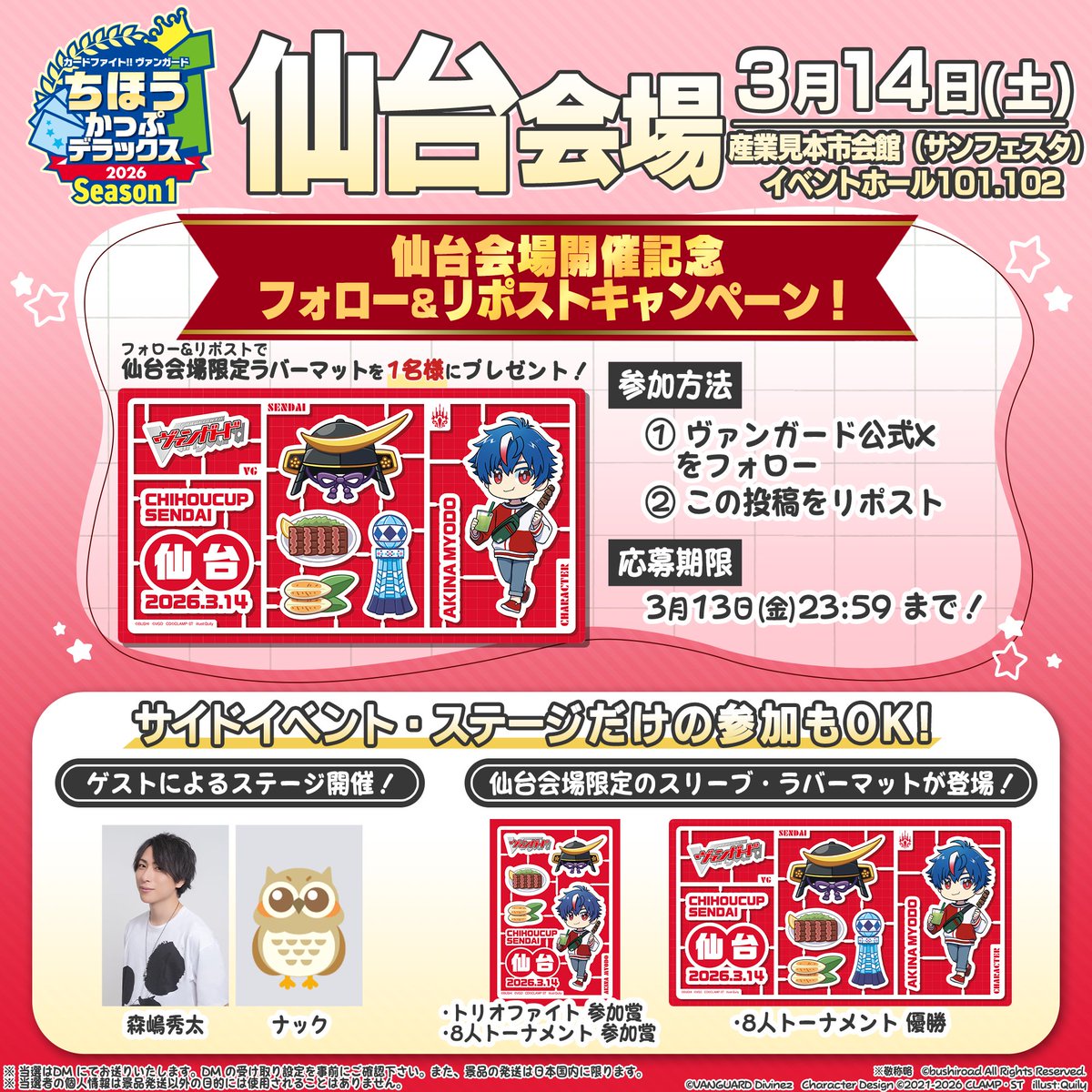 ／
ちほうかっぷデラックス2026 Season1
仙台会場開催記念キャンペーン🎉
＼

🎁抽選で1名様に「仙台会場　特製ラバーマット」をプレゼント！

【参加方法】
🔴<a href="/cfvanguard_PR/">カードファイト!! ヴァンガード公式</a> をフォロー！
🔴このポストをリポスト！

⏰3/13(金)23:59まで

#ヴァンガード #ディヴァインズ