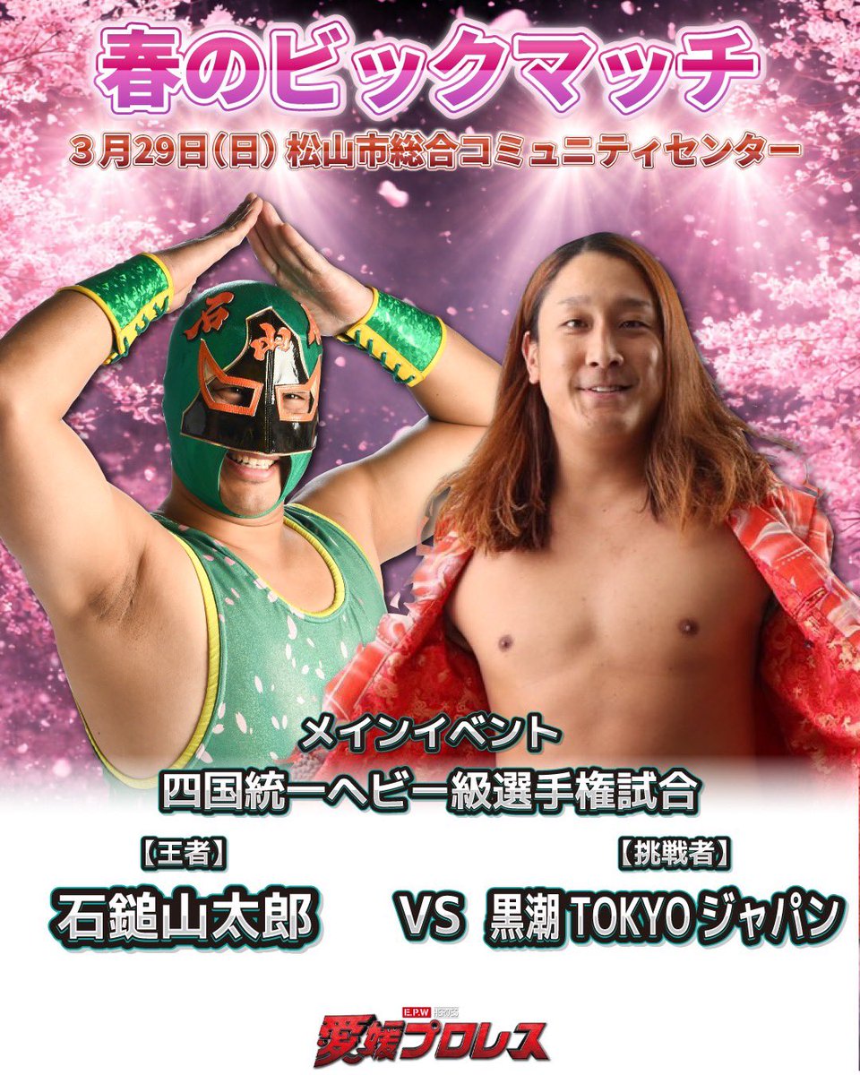 3.29 #愛媛プロレス春のビッグマッチ メインイベント 四国統一ヘビー級