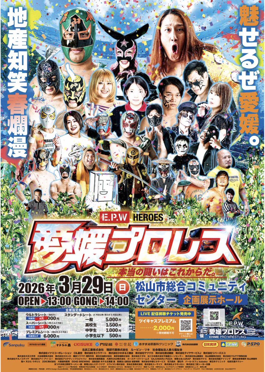 3.29 #愛媛プロレス春のビッグマッチ メインイベント 四国統一ヘビー級