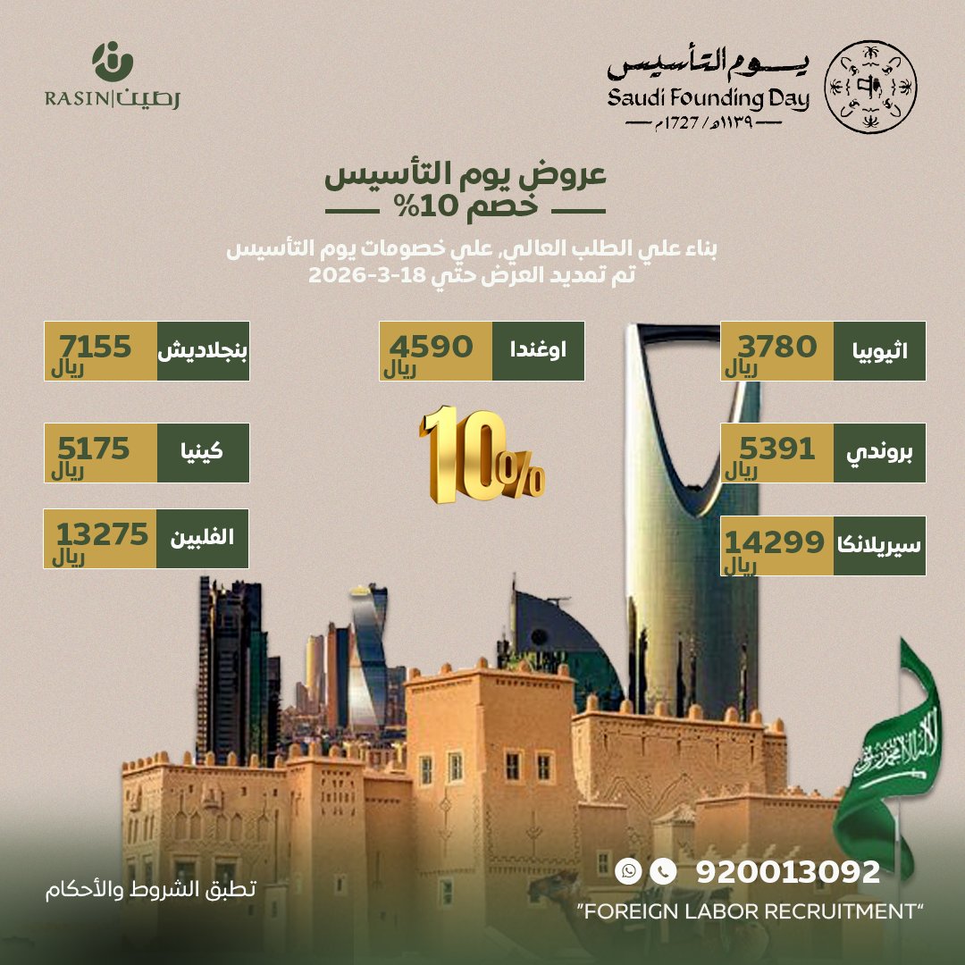 rasinksa's tweet photo. احتفالًا بـ يوم التأسيس نمدّد عليكم عروضنا المميزة!
استفيدوا من خصم 10% على استقدام العمالة من مختلف الدول لفترة محدودة.
احجز الآن قبل انتهاء العرض! 🇸🇦✨
📱للحجز والاستعلام: 920013092 📲 https://t.co/B3lTE86qYH