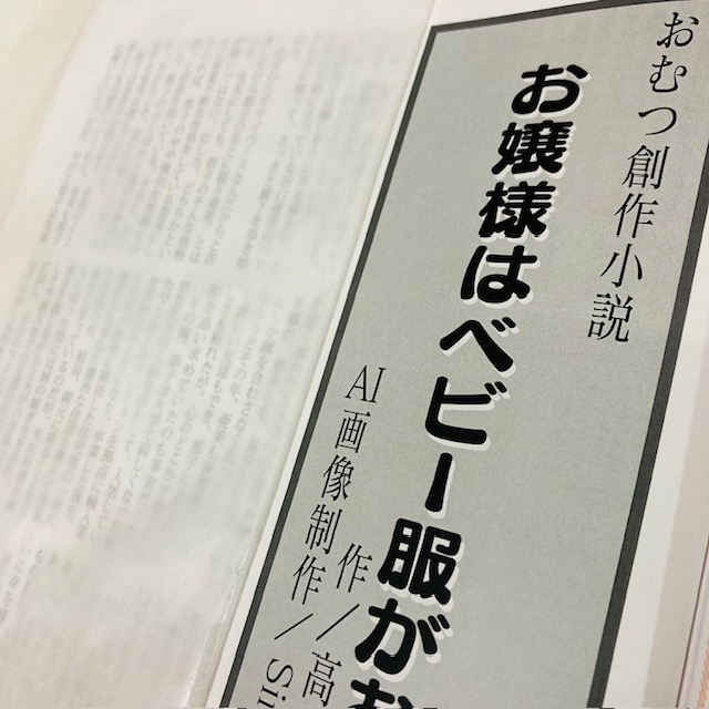 91年創刊、134号を迎える”オムツ愛好と幼児回帰”専門誌「BABY MATE