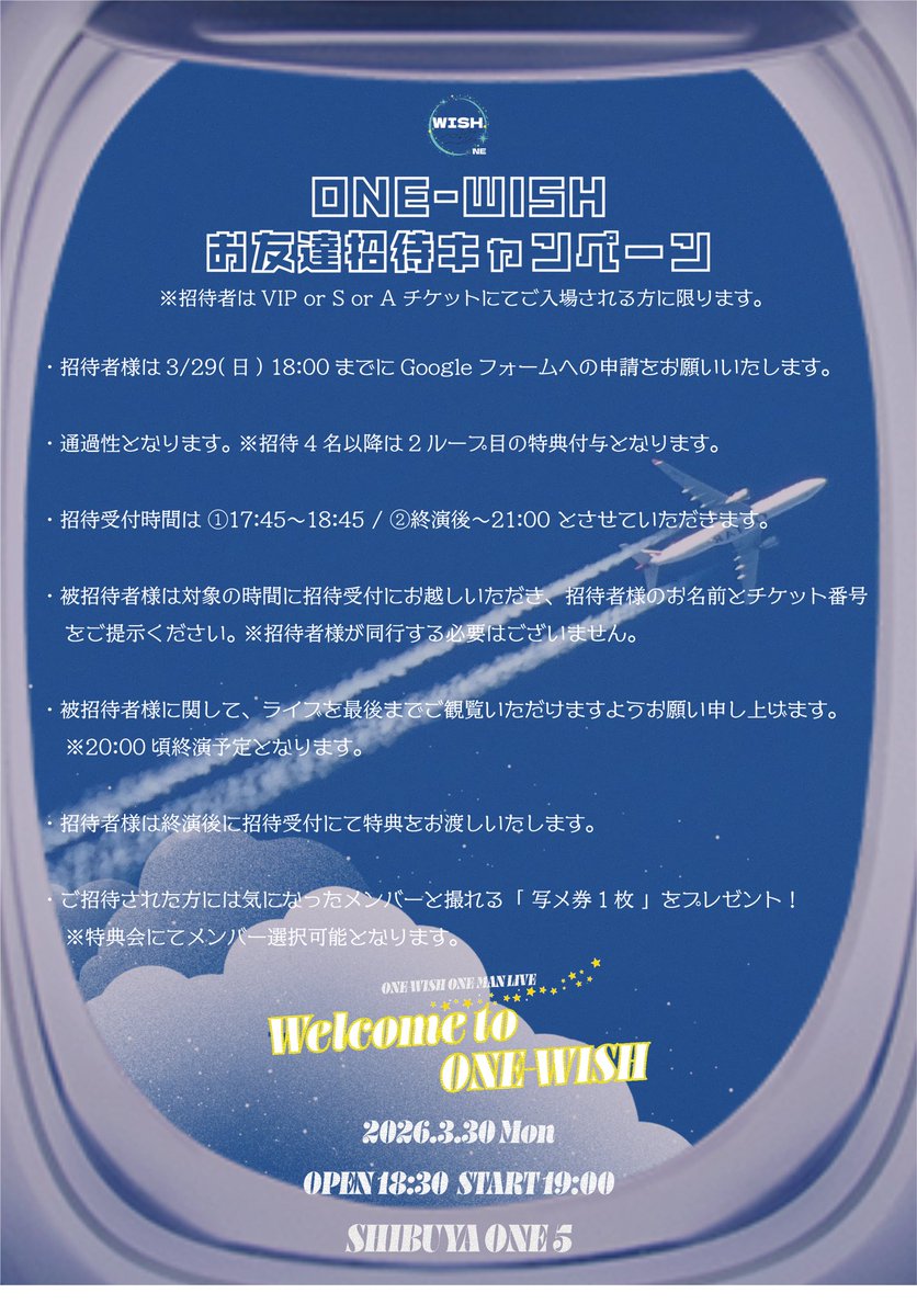 🌟 #ONEWISHライブ情報 🌟 ／ 📣お友達招待キャンペーン詳細公開