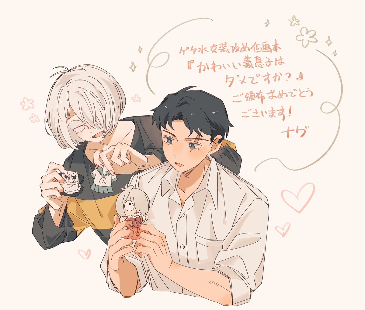 3/20 春コミ発行のゲタ水女装攻め企画本『かわいい義息子はダメですか？』に参加させていただいています！どうぞよろしくお願いいたします！🙇‍♀️
豪華な執筆陣に最高すぎるテーマ、まさに夢の一冊です…！！いろんな女装〓くんに会えると思うとワクワクします〜〜！🥰