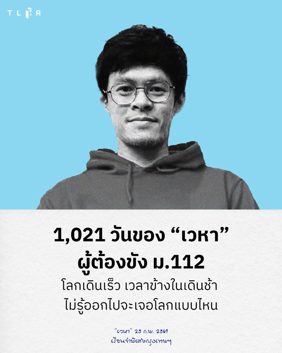 1,021 วัน โลกเดินเร็ว แต่เวลาในนี้เดินช้า
.
รอผลพักโทษที่ยังเงียบ ขณะที่เพื่อนผู้ต้องขังคนอื่นที่ยื่นพร้อมกันได้รับแจ้งผลไปแล้ว เห็นรูปแม่แก่ลงจนสะเทือนใจ และรู้สึกว่าตามโลกข้างนอกไม่ทัน  
.
"เวหา" ผู้ต้องขัง ม.112 ที่ถูกคุมขังมาเกือบ 3 ปี บอกว่าไม่ท้อ แค่อยากพักหายใจก่อน