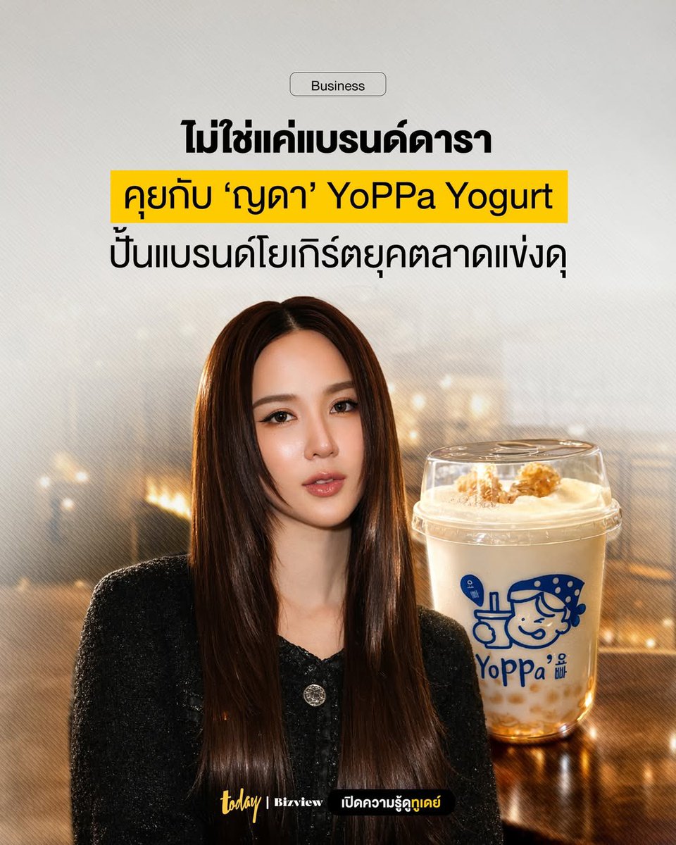 YADANarilyaFC's tweet photo. 🍵การปั้นแบรนด์ YoPPa Yogurt ฉบับ ‘ญดา นริลญา’ เป็นยังไง? 
TODAY Bizview | 3 MAR 2026
🔗https://t.co/TG51LFgSY8

#TODAYBizview
#MakeTomorrowTODAY
#YoPPaYogurt #ญดานริลญา 

[ เริ่มต้นจาก Pain Point ของตัวเอง และเทรนด์สุขภาพที่มาแรง ]
.
‘ญดา’ เล่าให้ฟังถึงการเริ่มต้นแบรนด์ว่า มาจากปัญหาสุขภาพที่เธอเผชิญในช่วงปี 2025 ซึ่งเป็นช่วงที่เธอทำงานหนักในฐานะนักแสดงจนร่างกายทรุดโทรม โดยเธอตรวจพบโรคประจำตัวเพิ่มขึ้นถึง 2 โรค คือ หอบหืดและไทรอยด์
.
หลังจากได้กลับมาสำรวจตัวเองและตั้งคำถามถึงต้นตอของปัญหา จนพบว่าเกิดจากหลายปัจจัยรวมกัน ทั้งความเครียด การพักผ่อนน้อย การทำงานหนัก และที่สำคัญคือพฤติกรรมการรับประทานอาหาร นอกจากโรคประจำตัวใหม่แล้ว เธอยังมีปัญหาเรื้อรังมาตั้งแต่เด็กคือ อาการอาหารเป็นพิษ ท้องเสียบ่อย ท้องอืด และระบบย่อยอาหารทำงานไม่ปกติ
.