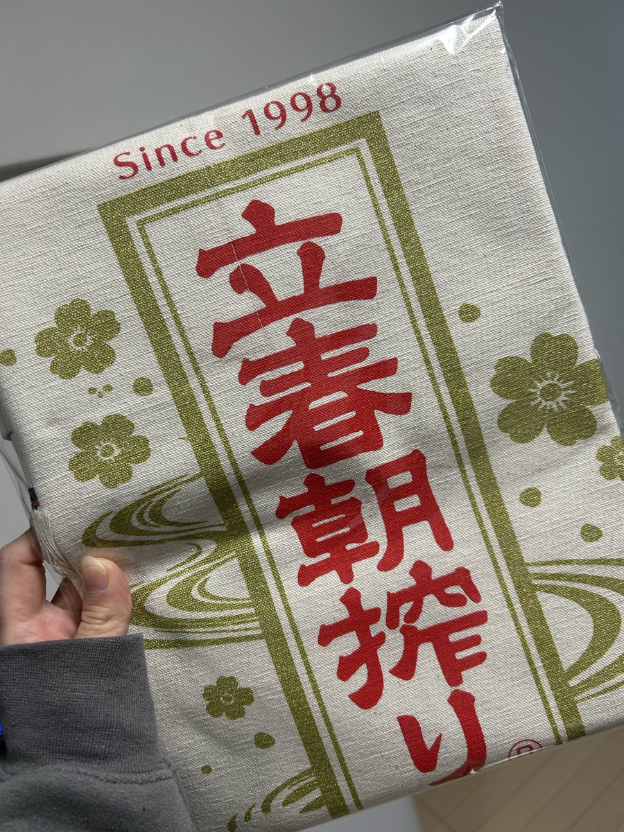 tachi38_'s tweet photo. 立春朝搾りの前掛け当たった😭✨
今年の運勢全部使い切ったかも！

#立春朝搾り　#日本名門酒会 https://t.co/tyfvjo51Ak