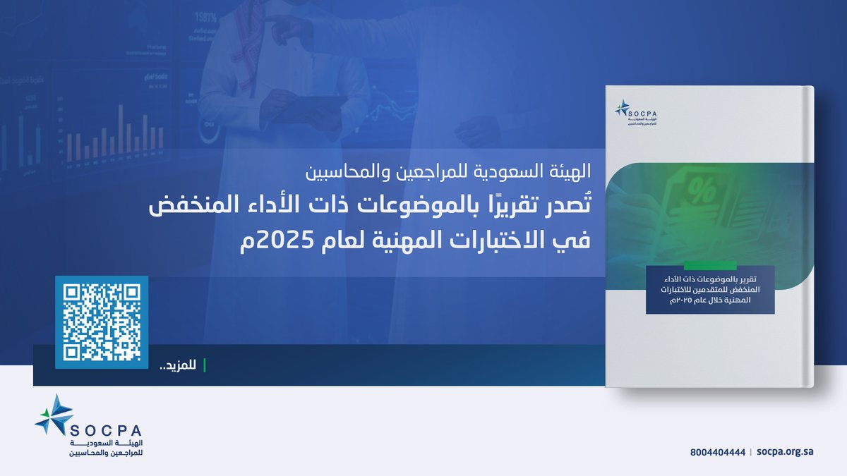 هيئة #المراجعين_والمحاسبين تُصدر تقريرًا حول الموضوعات ذات الأداء المنخفض في الاختبارات المهنية لعام 2025م، بهدف تحليل النتائج ومساندة المتقدمين في تحسين مستواهم العلمي والمهني، والارتقاء بكفاءة مخرجات المهنة.

🔗| المزيد في الخبر:
socpa.org.sa/Socpa/Media-Ce…