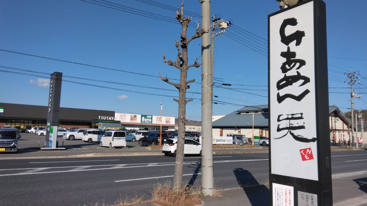 noburusandayo's tweet photo. 地元・松永のラーメン「天」へ。

14時なら空いとるじゃろう…という甘い読みは見事に外れ、結局行列。でも「空腹は最高のスパイス」と自分に言い聞かせて啜る一杯は格別でした。

炙りチャーシューの香ばしさに負け、スープ完飲。会長（妻）には絶対内緒です。

#福山グルメ #松永 #ラーメン天 https://t.co/sWoFPEb13a