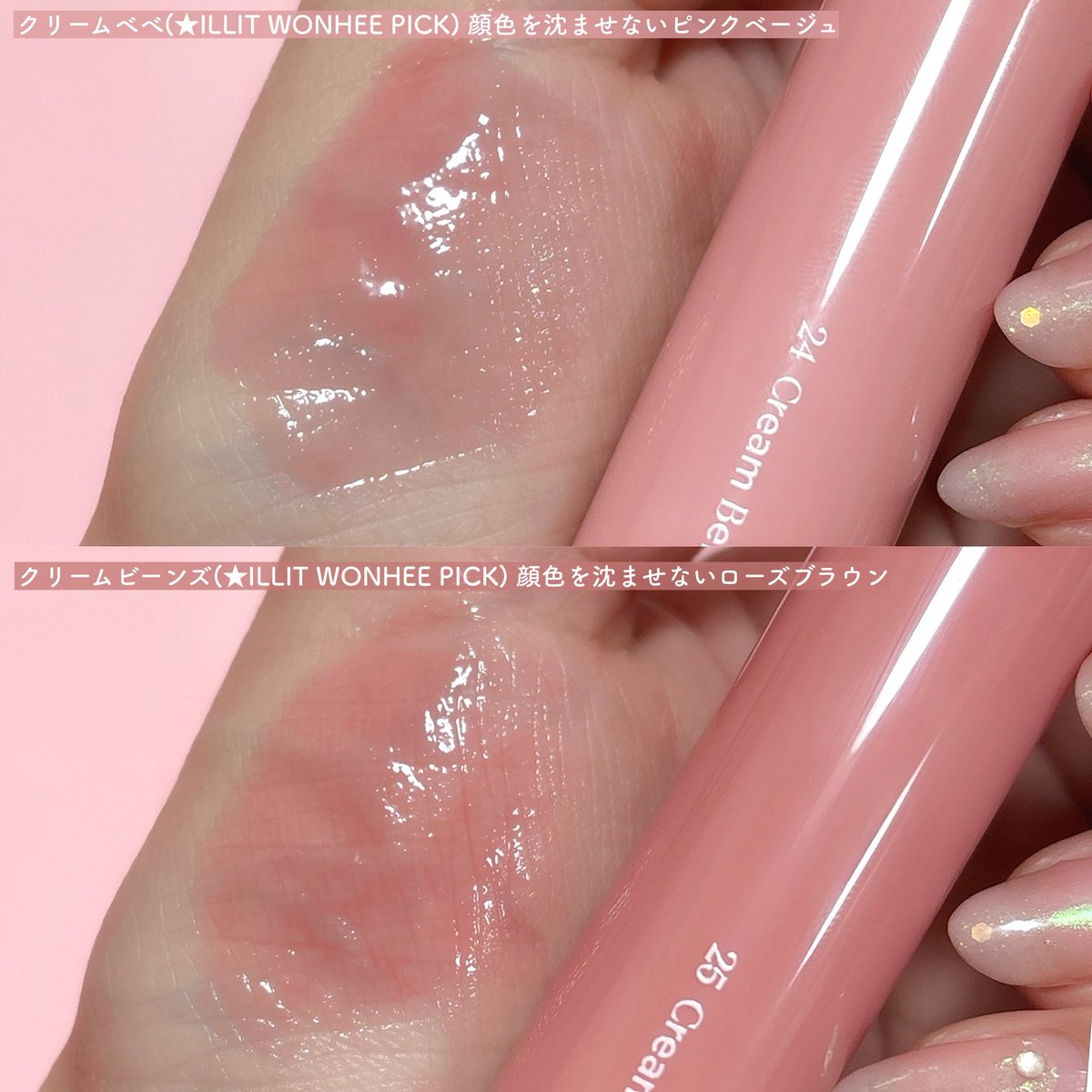 PR：rom&amp;nd
ILLIT WONHEEちゃんPICKの 2色、クリームべべ/クリームビーンズは血色ヌードカラーでクリーミーな色合い🤍うるツヤ感と発色が可愛すぎる🍒✧︎*。