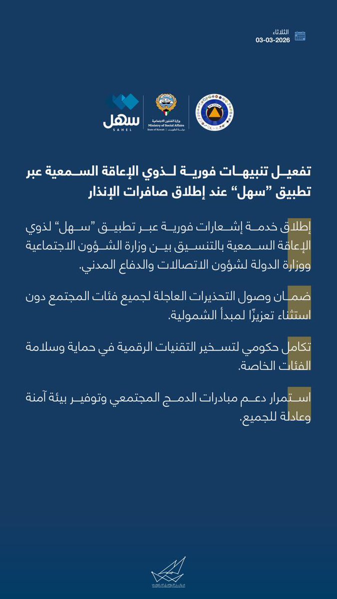 تفعيل تنبيهات فورية لذوي الإعاقة السمعية عبر تطبيق «سهل» عند إطلاق صافرات الإنذار

#CGCKuwait