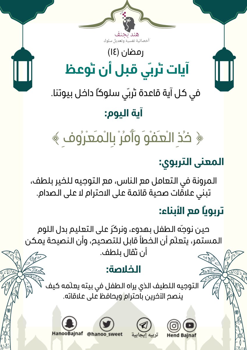 في كل يوم آية قاعدة تُربّي سلوكًا داخل بيوتنا
اية اليوم 
#١٤رمضان_١٤٤٧هـ