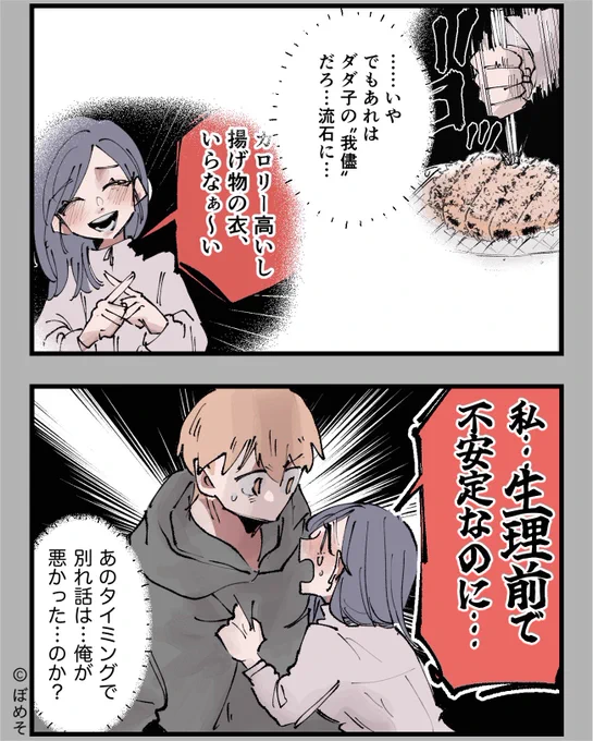 飲食店で揚げ物の衣を取る彼女の言い訳。
男側の意見も聞いた結果…(0/5) 