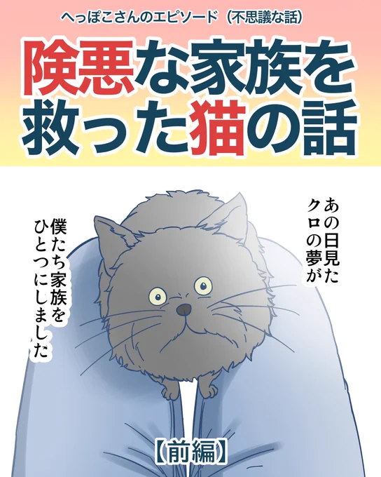 険悪な家族を救った猫の話1/6 