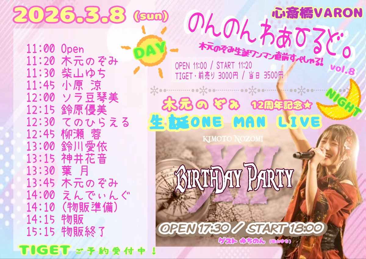 のんちゃん生誕祭よろしくお願いします🥳 戦士たちお祝い集合して〜🥺