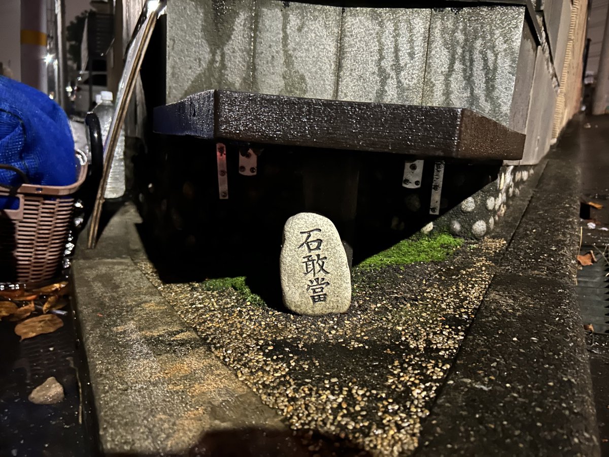 101hsgc's tweet photo. ここには江戸時代に由来する庚申塔があり���その足元には、通常は沖縄や鹿児島で見られる魔除けの石敢當があって、そのすぐ脇には現代の生活のインフラであるゴミ集積所がある。

祈り、魔除け、排出という聖と俗が、Y字路という一点で、多層的な機能がすごい密度で衝突している。 https://t.co/IszENNjDNA