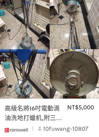 TenFuWang1's tweet photo. 看看這個「高級名將16吋電動滴油洗地打蠟机,附三個刷盤,只要5000元」，在 #Carousell有賣 只要 NT$5,000 ：https://t.co/KKXVClQ9CT https://t.co/fsTUwSDlk8