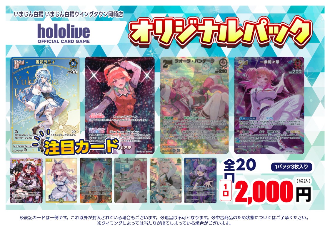 ホロカ 2000円オリパを作成いたしました✨ 大当たりは雪花ラミィDebut