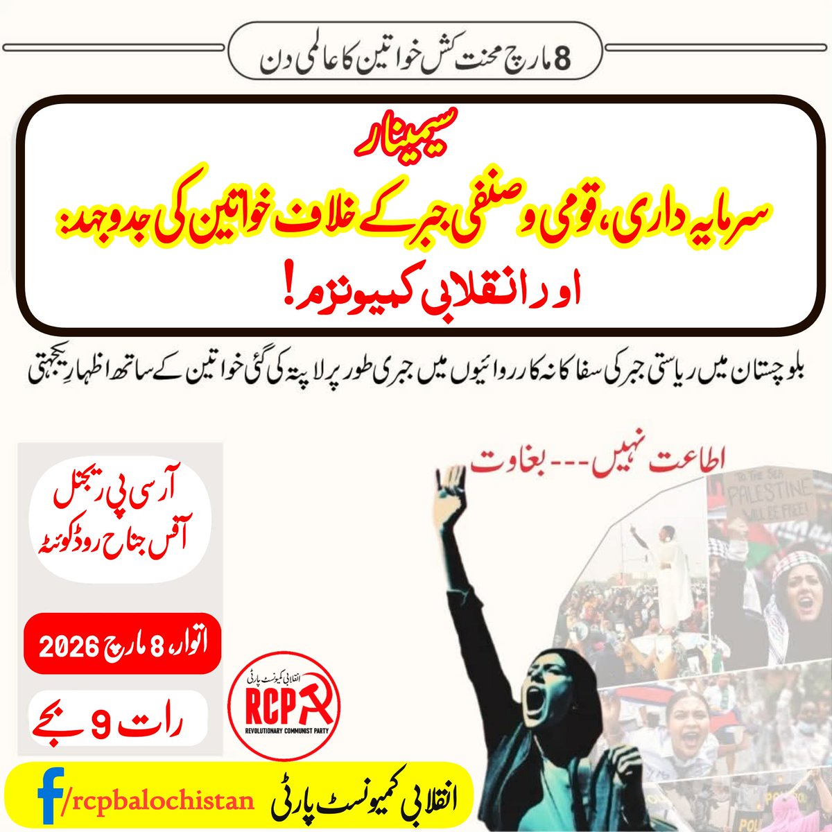 RCPBalochistan's tweet photo. On the occasion of International Working Women’s Day
Seminar Title:
Women’s Struggle Against Capitalism, National & Gender Oppression — & Revo Communism!
Time: 9:00 PM
Venue: RCP Regional Off, Qta.
#IWWD2026
#WorkingWomensStruggle #RevolutionaryCommunism #EndStateRepression https://t.co/3jqbndqFNL