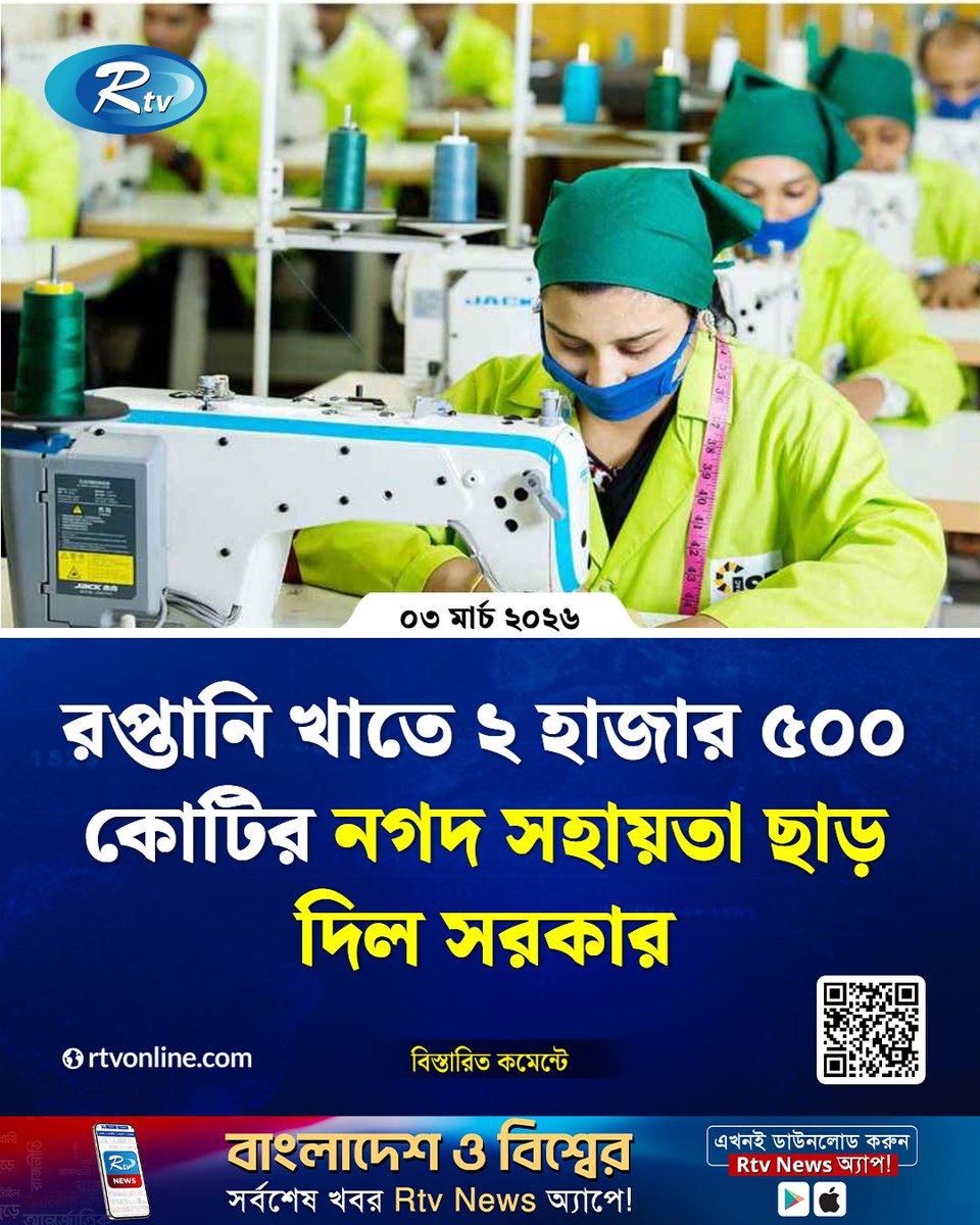 rtvonline's tweet photo. রপ্তানি খাতে ২ হাজার ৫০০ কোটির নগদ সহায়তা ছাড় দিল সরকার...
#Rtvnews #ExportSector #GovernmentSupport
https://t.co/Z9OMaCXf1o https://t.co/bRaR1v1bJc