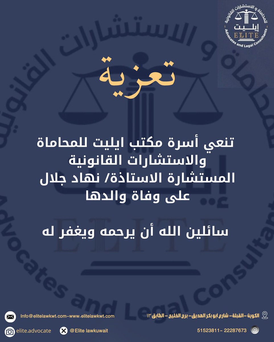 EliteLawKuwait's tweet photo. تنعي أسرة مكتب ايليت للمحاماة والاستشارات القانونية
المستشارة الاستاذة/ نهاد جلال
على وفاة والدها

سائلين الله أن يرحمه ويغفر له https://t.co/tua2P7DJvq