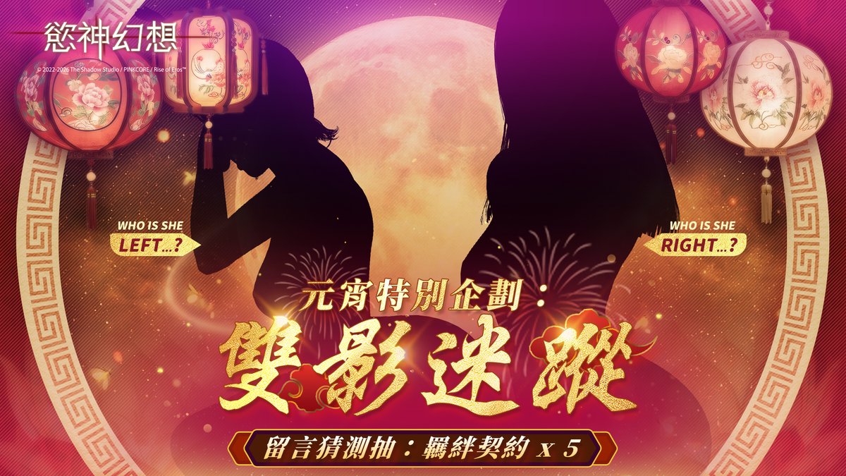 rise_of_eros's tweet photo. 🏮【元宵特別企劃】雙影迷蹤：月下燈前，您想揭開誰的偽裝？🏮

至高者大人，元宵佳節快樂！

都說月圓人團圓，但今晚在燈火闌珊處等著您的，可是兩道截然不同的迷人身影。

憑藉您平時與女神們「深入交流」的經驗，光看這兩道在燈籠光暈下的剪影，您能一眼看穿她們的真實身分嗎？
快來展現您對女神們的了解，把豐厚的元宵禮物帶回家吧！

活動時間：2026/3/3~2026/3/9 23:59
活動規則：
1、按讚+分享此篇貼文
2、留言分享您的UID+您猜測是哪兩位女神
活動獎勵：抽羈絆契約*3+精力滿滿藥水*3，共3位
活動獎勵將於活動結束後兩週內進行派獎，還請至高者稍候

#慾神幻想 #RiseofEros #元宵節快樂 #LanternFestival #雙影迷蹤 #猜猜她是誰